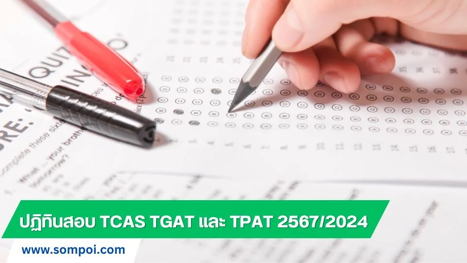 ปฏิทินสอบ TCAS TGAT และ TPAT 2567/2024 