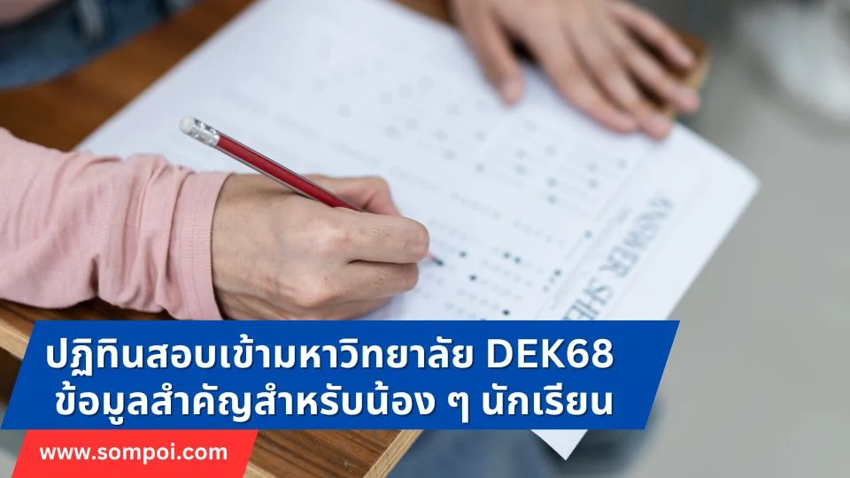 ปฏิทินสอบเข้ามหาวิทยาลัย DEK68 ข้อมูลสำคัญสำหรับน้อง ๆ นักเรียน