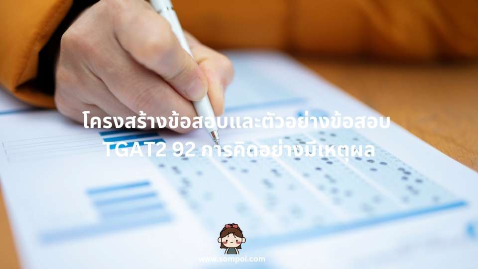 โครงสร้างข้อสอบและตัวอย่างข้อสอบ TGAT2 92 การคิดอย่างมีเหตุผล