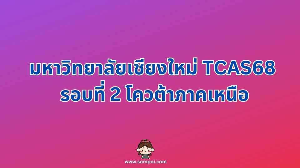 มหาวิทยาลัยเชียงใหม่ TCAS68 รอบที่ 2 โควต้าภาคเหนือ